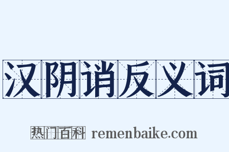 汉阴诮反义词是什么意思的图片